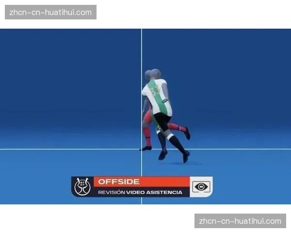 观点：VAR半自动越位技术普及，会否让“体毛级越位”毁掉比赛？